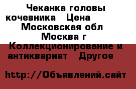 Чеканка головы кочевника › Цена ­ 1 200 - Московская обл., Москва г. Коллекционирование и антиквариат » Другое   